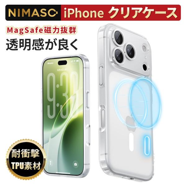 NIMASO iPhone 18 Pro / 18 Pro Max 用 ケース クリア MagSafe対応 耐衝撃 ストラップホール付き ワイヤレス充電対応 TPU素材 薄型 清水シリーズ