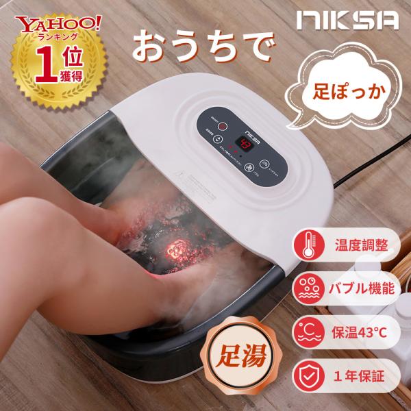 雑誌Tarzan掲載】NIKSA フットバス 保温 足ぽっかフットケアボウル足湯 ...
