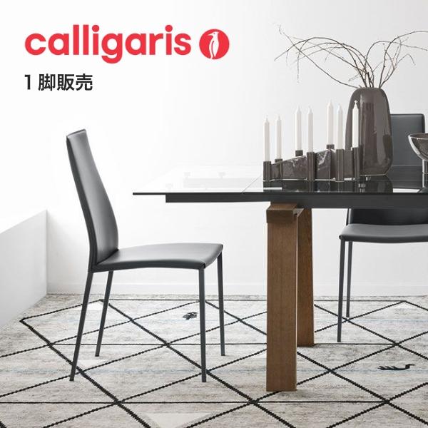 カリガリス AIDA アイダ 1脚 CS1452 ダイニングチェア レザー 再生皮革 椅子 イス calligaris おしゃれ 爆買