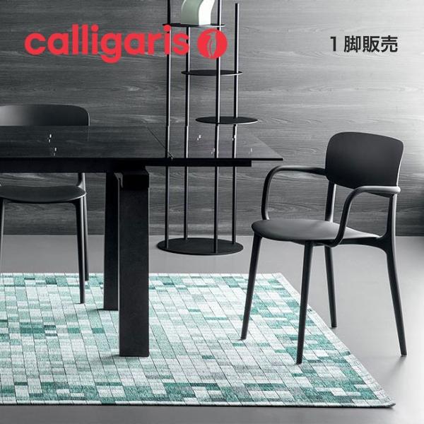 calligaris（カリガリス） LIBERTY リバティ 1脚 CS1884 ダイニング