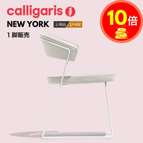 calligaris 正規代理店 カリガリス NEW YORK ニューヨーク 1脚