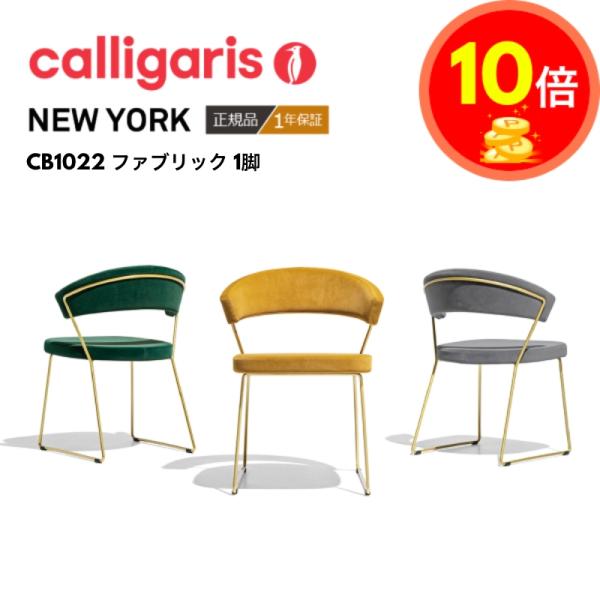 カリガリス NEW YORK ニューヨーク ファブリック 1脚 CB1022 ダイニングチェア 椅子 イス コヌビア calligaris connubia おしゃれ 正規代理店