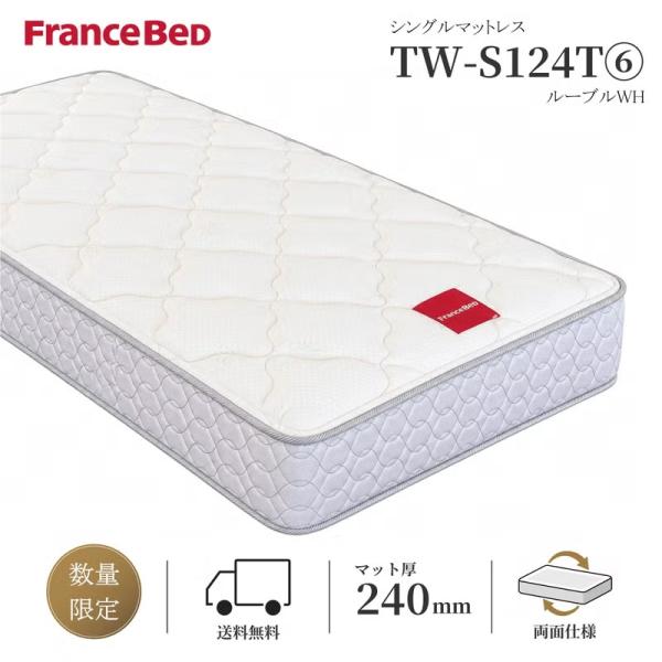 【数量限定・最短出荷】フランスベッド マットレス シングル TW-S124T (6)ルーブルWH FRANCE BED 正規品