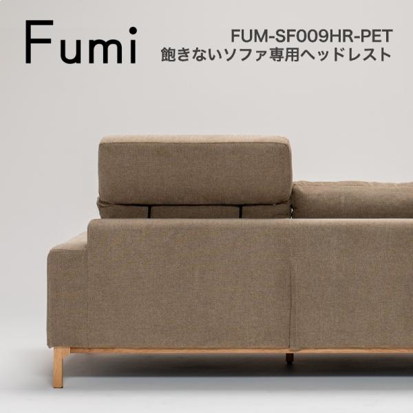 【品番】FUM-SF009HR-PET【商品名】飽きないソファ専用ヘッドレスト（ペット対応生地）【カラー】BE（ベージュ）・NV（ネイビー）・GY（グレー）【サイズ】幅73cm × 奥行き14cm × 高さ70.5cm【素材】生地：ポリエス...