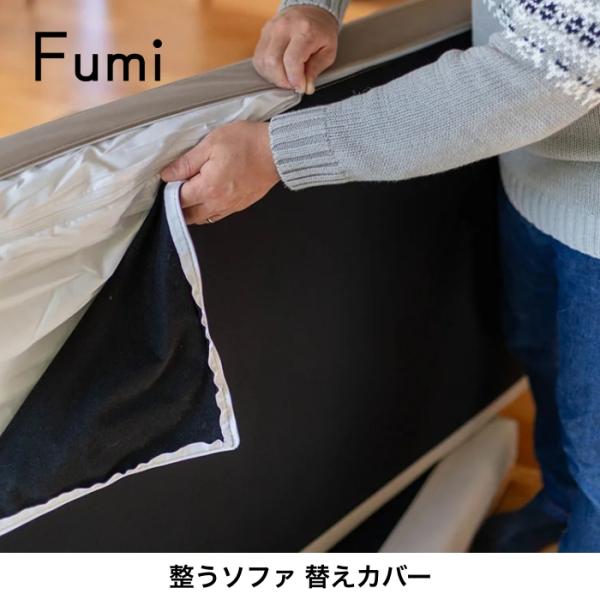 Fumi 替えカバー 整うソファ ペット対応 FUM-SF006-FC 文 フミ おしゃれ