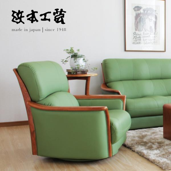 浜本工芸 A-1800R 回転式ソファ No.1800 一人掛け 1P リビングチェア