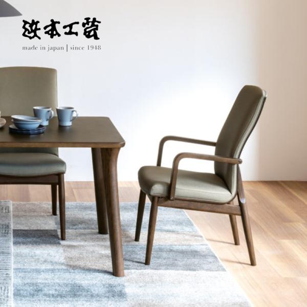 浜本工芸 DA-6400 ダイニングチェア No.6400 アームチェア 肘付椅子