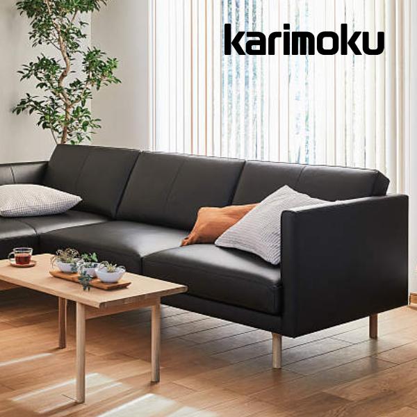 カリモク家具（KARIMOKU FURNITURE） カリモク ソファ 右肘左肘長椅子