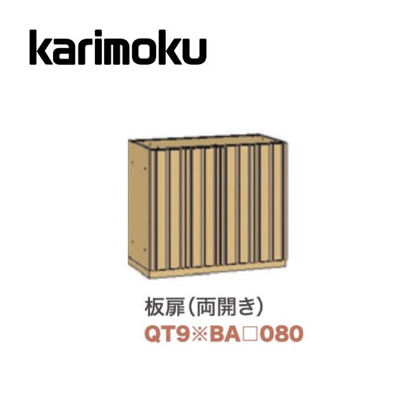 カリモク家具（KARIMOKU FURNITURE） カリモク 板扉両開き 幅80cm