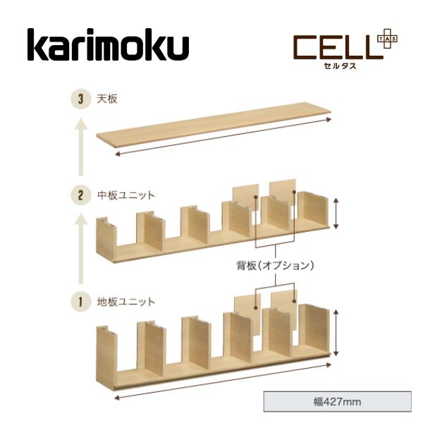 カリモク シェルフ 幅42.7cm 地板・中板ユニット 天板 セルタス QW930A QW930B QW930C Celltas 学習 書斎 オフィス収納 プレミアム karimoku 国産