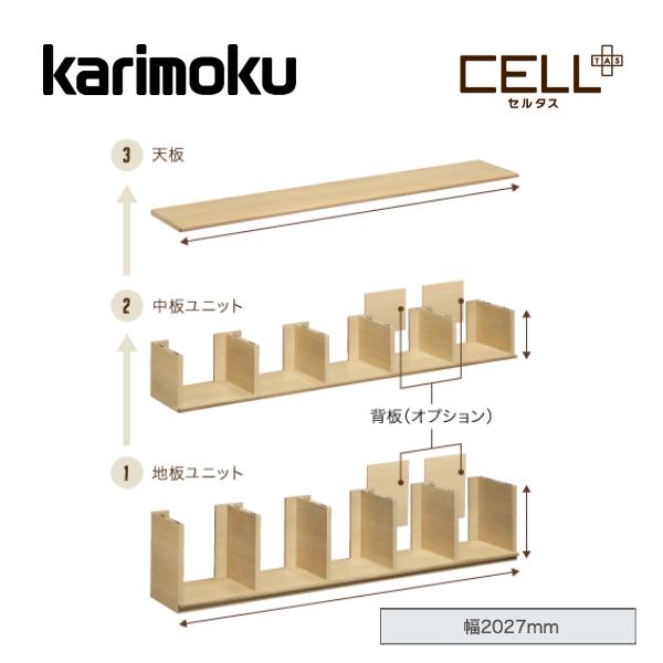 CELL+ カリモク シェルフ 幅202.7cm 地板・中板ユニット 天板 CELL+ カリモク シェルフ 幅202.7cm 地板・中板ユニット 天板