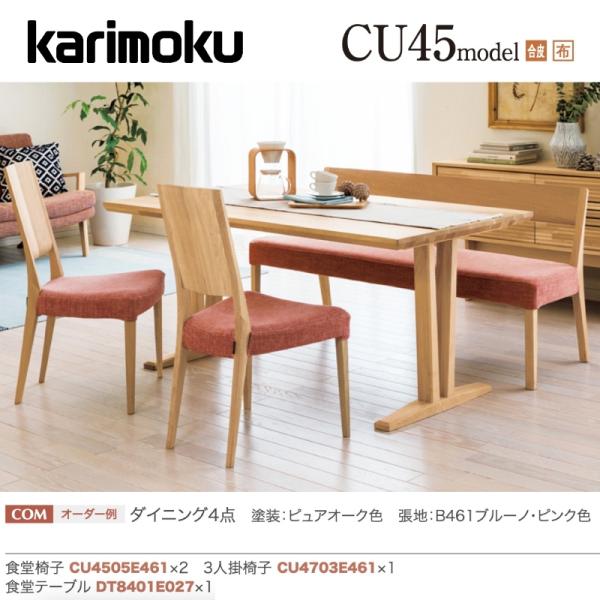 【カリモク家具】CU54モデル　食堂椅子 nimus_krmk-set-024