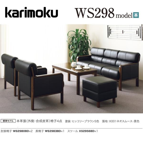カリモク家具（KARIMOKU FURNITURE） カリモク 応接セット WS298モデル