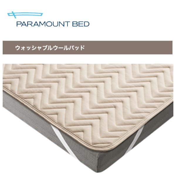 パラマウントベッド ウォッシャブルウールパッド RE-ZBS73 ベッドパッド 寝装品 PARAMOUNT BED