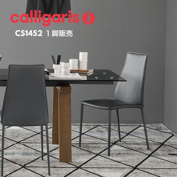 calligaris（カリガリス） AIDA アイダ CS1452 1脚 レザー 再生皮革 