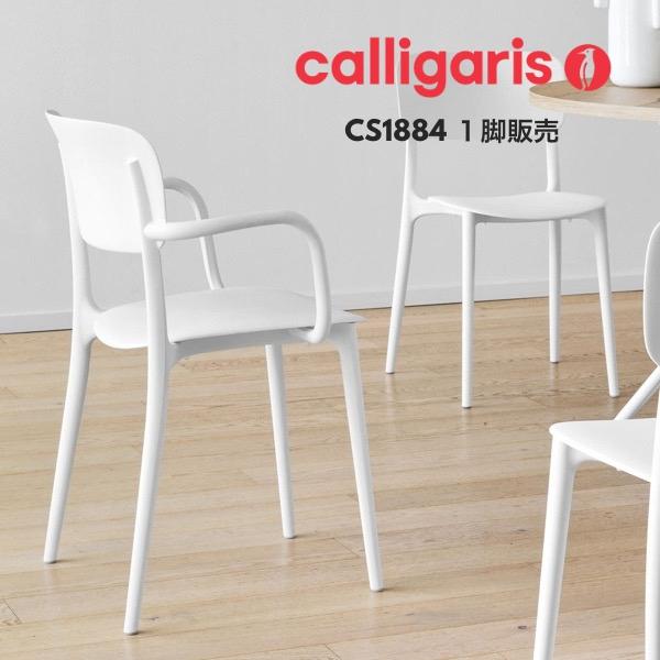 calligaris（カリガリス） LIBERTY リバティ CS1884 1脚 ダイニング