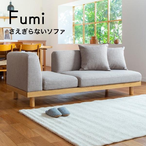 Fumi さえぎらないソファ 二人掛け 2P FUM-SF003 ソファベッド 文 フミ おしゃれ