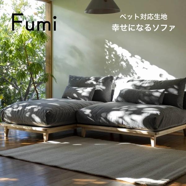 幸せになるソファ ワイド+ロング セット ペット対応 三人掛け 3P FUM 