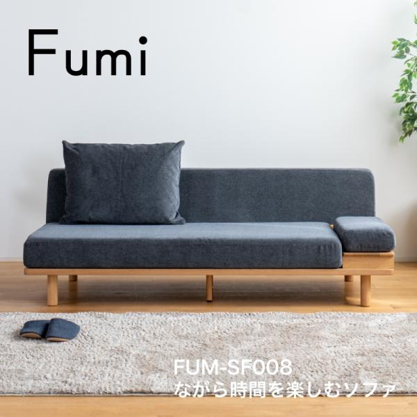 Fumi ながら時間を楽しむソファ 二人掛け 2P FUM-SF008 ソファベッド 文 フミ おしゃれ