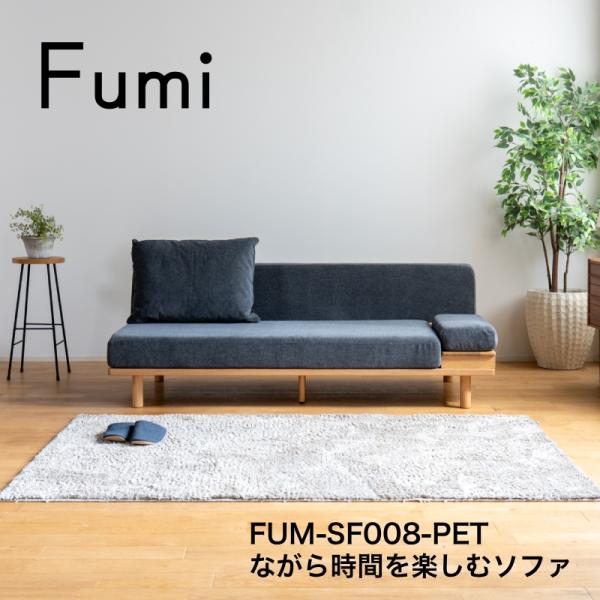 Fumi ながら時間を楽しむソファ ペット対応 二人掛け 2P FUM-SF008-PET ソファベッド 文 フミ おしゃれ
