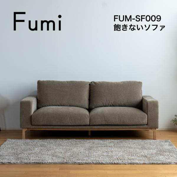 Fumi 飽きないソファ 二人掛け 2P FUM-SF009 ソファベッド 文 フミ おしゃれ