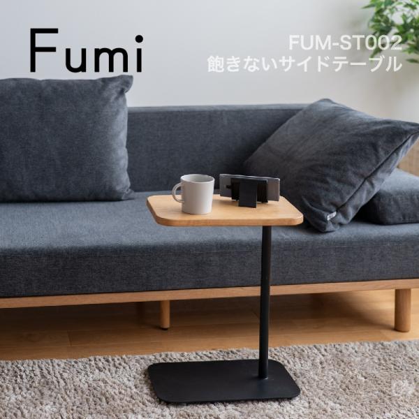 【品番】FUM-ST002【商品名】飽きないサイドテーブル【カラー】NA：ナチュラル【サイズ】幅40cm × 奥行き25cm × 高さ53cm【材質】天板：オーク無垢材（ウレタン塗装）フレーム：スチール（粉体焼付塗装）【備考】完成品【ブラン...