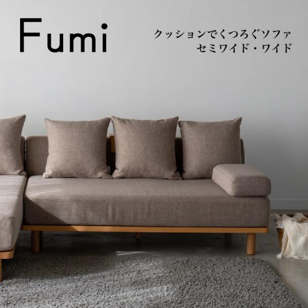 クッションでくつろぐソファ セミワイド ワイド FUM-SF002L 二人掛け 2P ソファベッド 文 Fumi フミ おしゃれ