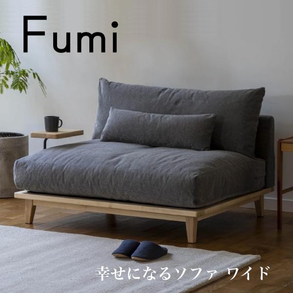 幸せになるソファ ワイド 二人掛け 2P FUM-SF005 ソファベッド 文 Fumi フミ おしゃれ