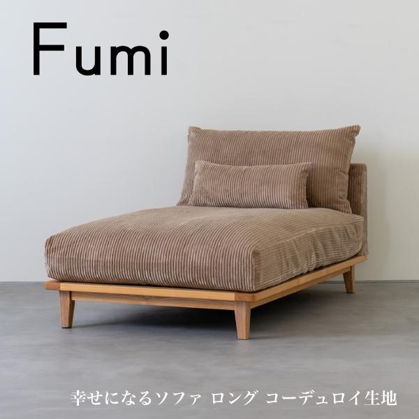 幸せになるソファ コーデュロイ生地 ロング FUM-SF005L-CO 一人掛け 1P ソファベッド カウチ シェーズロング 文 Fumi フミ おしゃれ