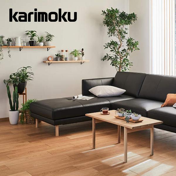 カリモク家具レザー コーナーソファ 右肘シェーズロング
