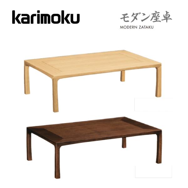 カリモク　高級座卓 カリモク家具 カリモク モダン座卓 BU4750モデル リビング