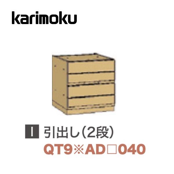 カリモク家具（KARIMOKU FURNITURE） カリモク 引き出し2段 幅40cm
