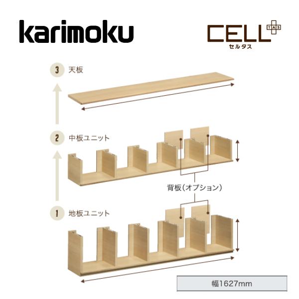 カリモク シェルフ 幅162.7cm 地板・中板ユニット 天板 セルタス QW930A QW930B QW930C Celltas 学習 書斎 オフィス収納 プレミアム karimoku 国産