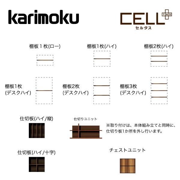 カリモク セルタス 棚板 仕切板 仕切ユニット チェストユニット オプション QW930X QW930Y QW930Z QW930V QW930L Celltas プレミアム karimoku 国産