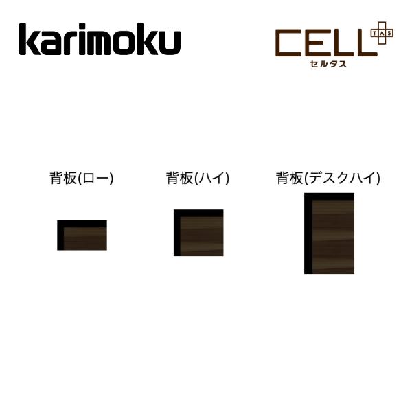 カリモク セルタス 背板 シェルフ用 オプション QW930W ロー ハイ デスクハイ Celltas プレミアム karimoku 国産