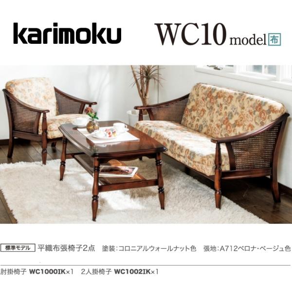 カリモク 応接セット WC10モデル 平織布張椅子2点 ソファ WC1000IK 肘掛椅子×1 WC1002IK 2人掛椅子×1 コロニアル karimoku