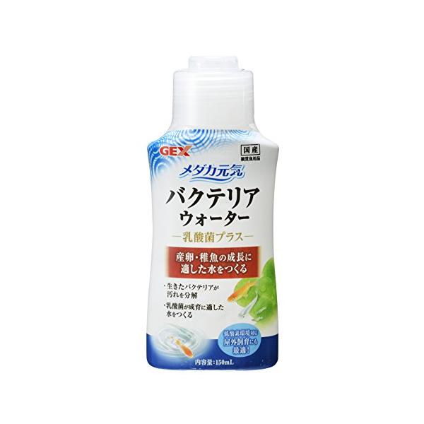 ジェックス GEX メダカ元気 バクテリアウォーター 150mL