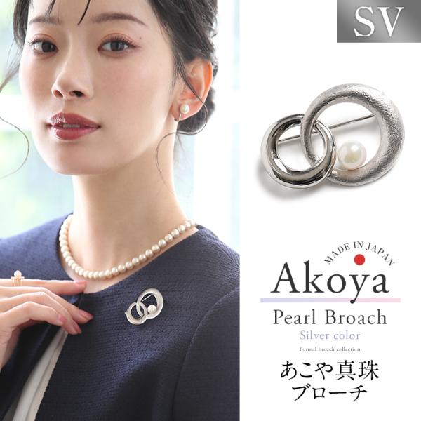あこや真珠 ブローチ 7.5-8.0mm アコヤ真珠 あこや アコヤ 真珠 パール 日本製 レディース アクセサリー シルバー 結婚式 入学式 卒業式 入園式 卒園式 B2504T