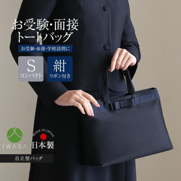 お受験バッグ　ポーチ付　自立　保護者会用　ニューヨークスタイル　トートバッグ nina's（ファッション） お受験 バッグ トートバッグ ママ 自立