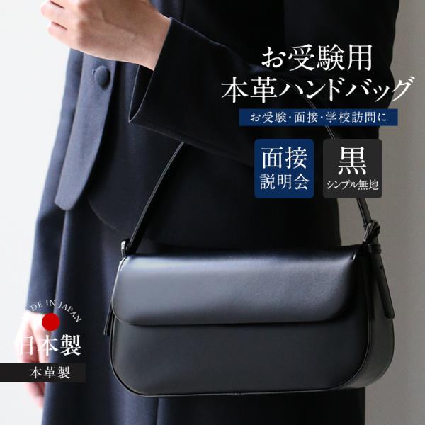 お受験 バッグ ハンドバッグ ママ 日本製 本革 レザー 面接 説明会 見学会 幼稚園 小学校 入園式 入学式 母親 レディース フォーマル お受験バッグ 黒 BG-20076