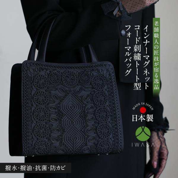 フォーマルバッグ 日本製 岩佐 ブラックフォーマル 黒 フォーマル バッグ レディース 大きめ 葬儀 葬式 入学式 卒業式 手提げ ハンドバッグ サブバッグ BG-8185