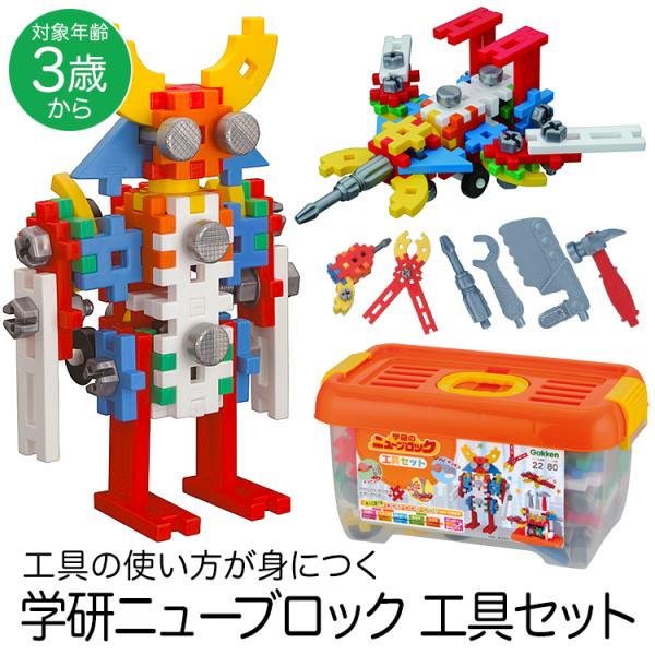 学研ステイフル 学研 ニューブロック 工具セット 知育玩具 3歳 4歳 5歳