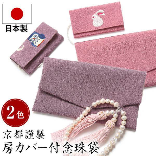 [念珠袋 数珠入れ 日本製 弔事 葬儀 法事 法要 通夜 念珠 数珠 念珠入れ 数珠袋 念珠ケース 数珠ケース 巾着 冠婚葬祭 かわいい おしゃれ ちりめん 房カバー付 刺繍 京都 箱付 箱入り 男性用 女性用 うさぎ ふくろう ピンク パ...