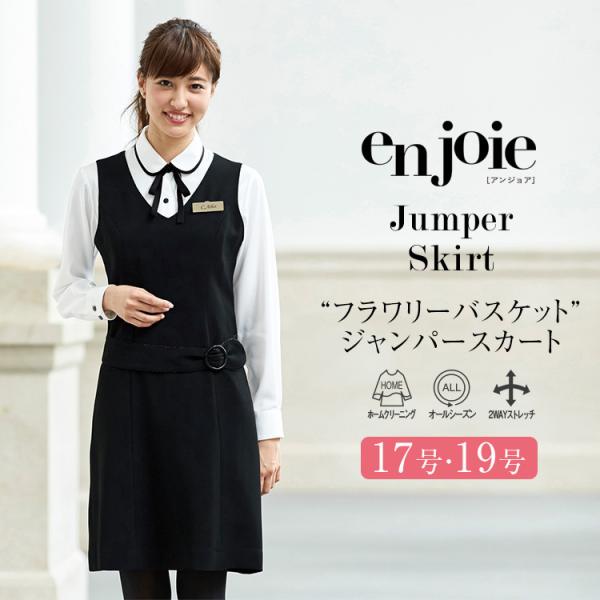 ジョア 事務服 ジャンパースカート レディース 制服 仕事服 ビジネス