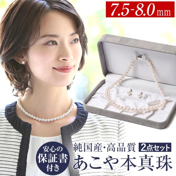 【安達祐実さん ドラマ着用】 あこや真珠 ネックレス 2点セット 7.5-8.0mm 保証書 アコヤ真珠 パール 真珠 真珠 ピアス イヤリング 成人式 プレゼント N975-1504