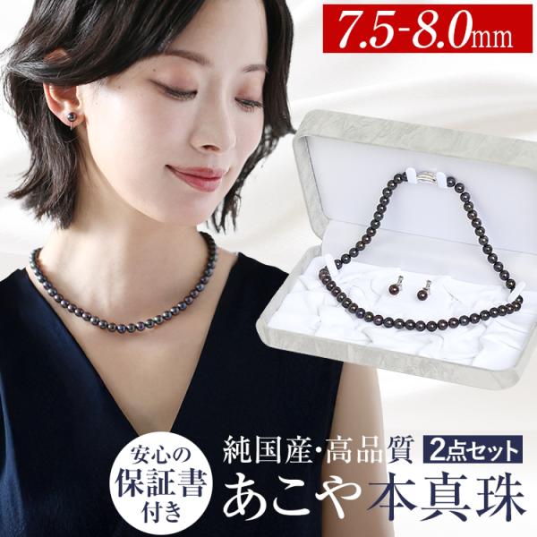 あこや真珠 ネックレス 黒真珠 7.5-8.0mm 保証書付 アコヤ真珠 パール ピアス イヤリング セット アクセサリー 結婚式 お葬式 入学式 卒業式 卒園式 NZ517-1070