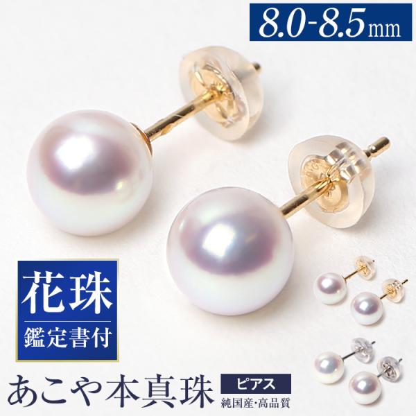 アコヤ真珠 ピアス 花珠 8.0-8.5mm K18 K14WG パール 一粒 レディース 日本製 鑑定書 保証書 真珠 本真珠 あこや真珠 アコヤ あこや 18金 結婚式 P503HN