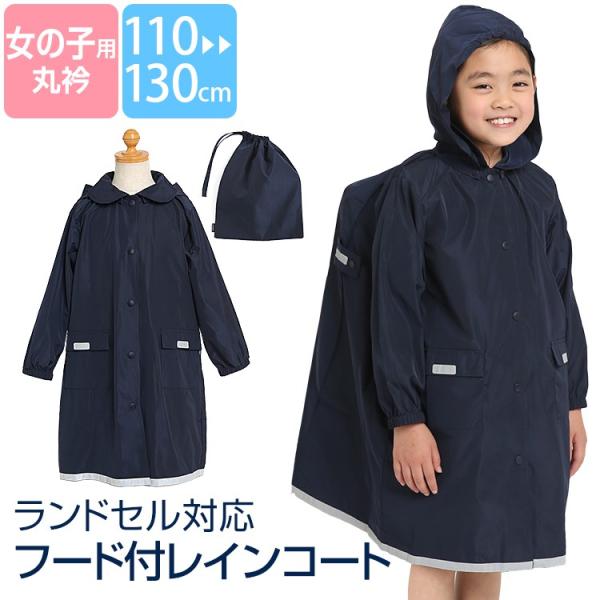 ランドセル ネイビー 女の子 キッズレインコートの人気商品 通販 価格比較 価格 Com