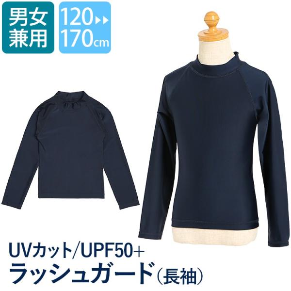 ラッシュガード キッズ 男の子 女の子 スクール水着 水泳 プール 子ども 子供用 ネイビー 紺 無地 1 130 140 150 160 170 Cm Sch Swim5498 ゆうパケット対応 Buyee Buyee Japanese Proxy Service Buy From Japan Bot Online