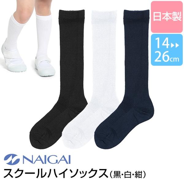 靴下 キッズ ハイソックス 女の子 男の子 無地 日本製 子供 子供用 ソックス フォーマル 14 26cm 入園式 卒業式 お受験 黒 白 紺 So 005 ゆうパケット対応 Buyee Buyee Japanese Proxy Service Buy From Japan Bot Online
